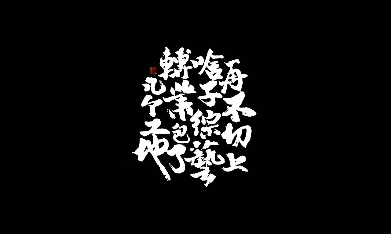 韓林朴手书-GAI音乐专辑商用合作(图ZMjI2NTE2Mjgw) - 字体/字形 - 站酷设计师韩林朴原创素材 - 站酷ZCOOL
