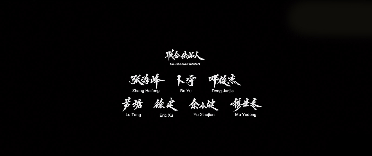 迪升 X 电影《征途》字体创作