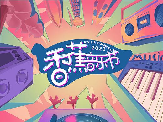 h5版式练习-音乐节类型