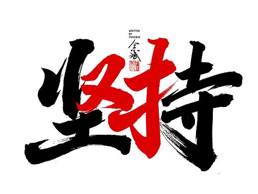 坚持就是对的字体设计