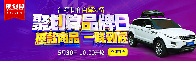 聚划算活动海报