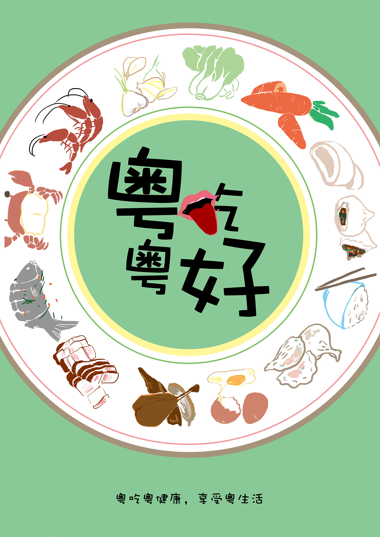 粤来粤好主题海报设计