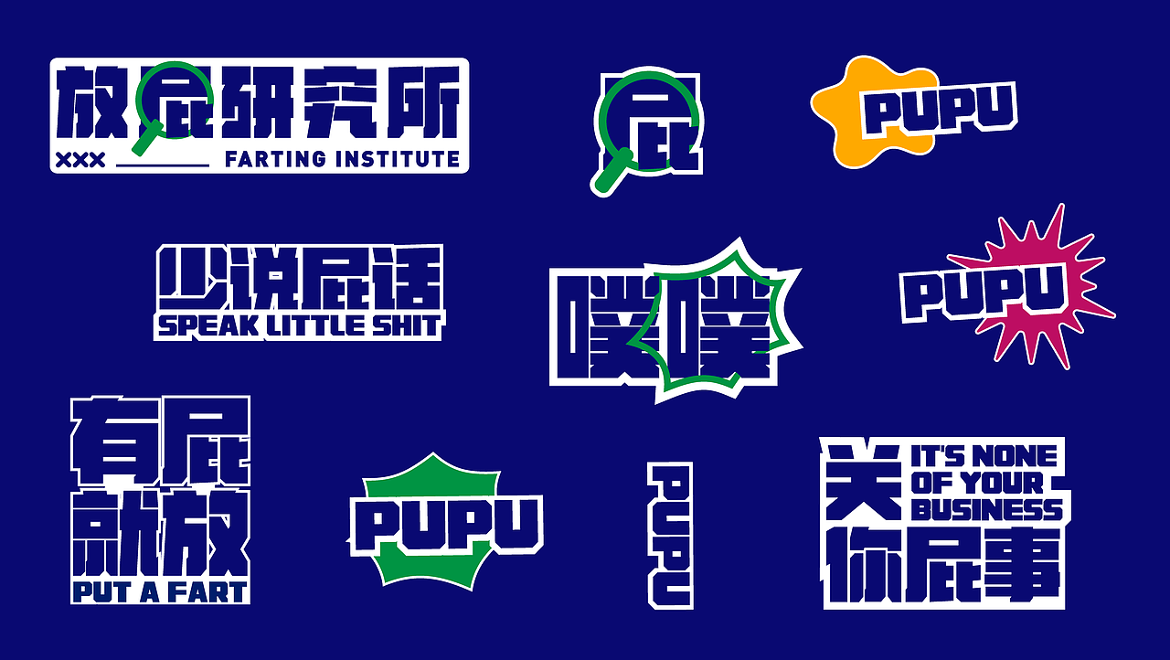 放屁研究所(图ZMjgzMzQyOTI0) - 品牌 - 站酷设计师寒鸭凌原创素材 - 站酷ZCOOL
