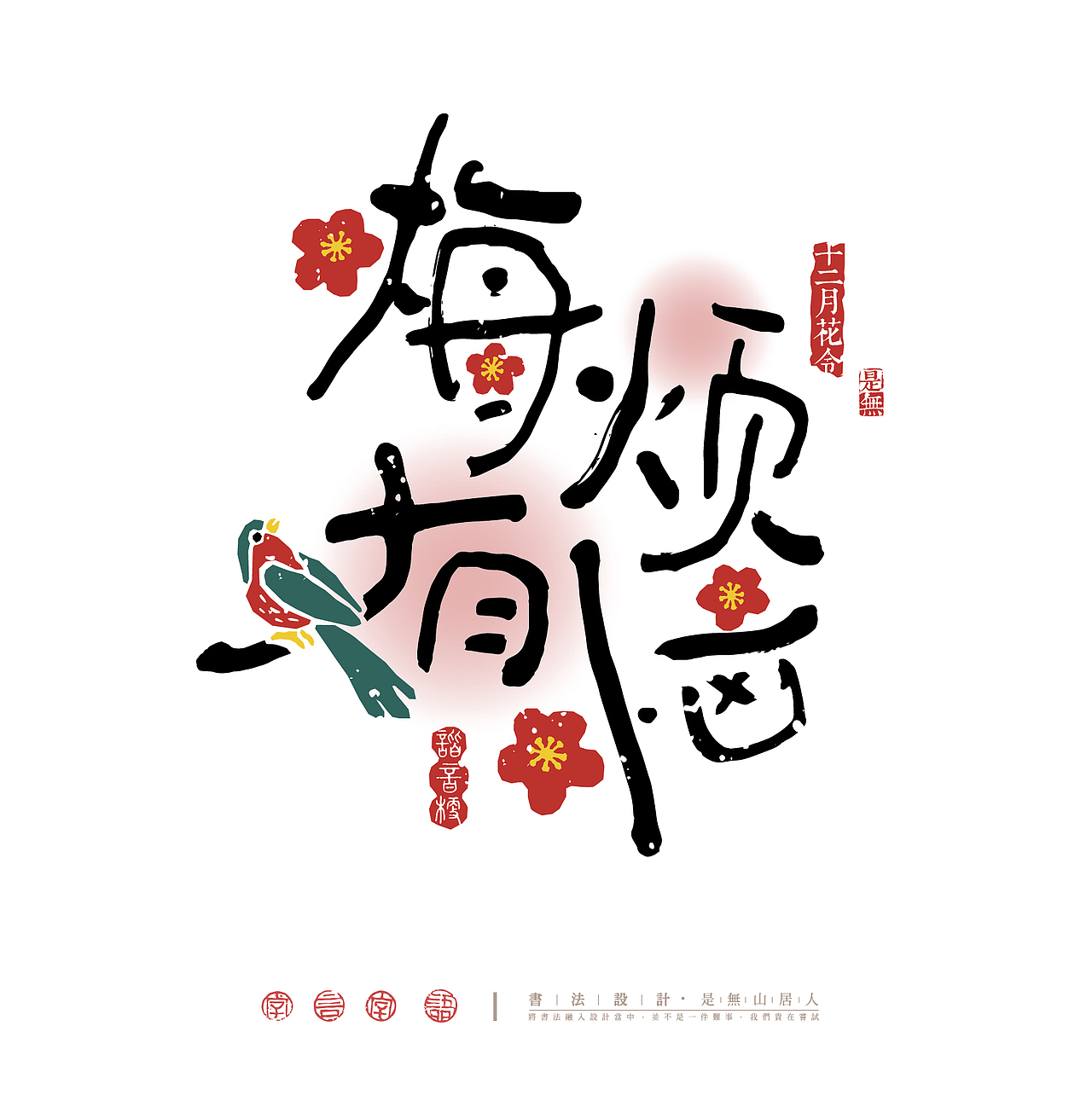 十二花神谐音祝福字体设计（图ZMzc2NTMzMTEy） - 字体/字形 - 站酷设计师是無山居人原创素材 - 站酷ZCOOL