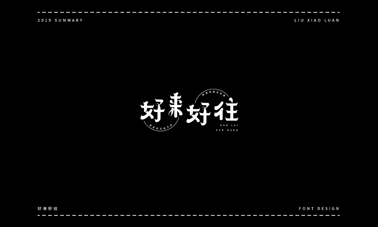 2019字体设计年度总结 | 刘小乱(图ZMTkyNjI1NzA4) - 字体/字形 - 站酷设计师刘小乱Design原创素材 - 站酷ZCOOL