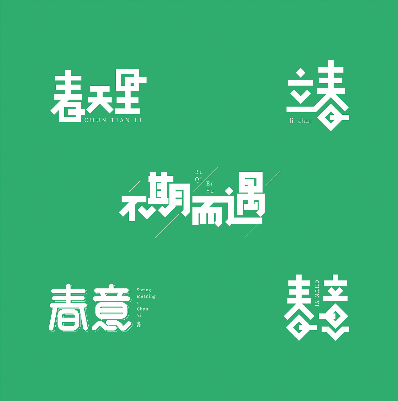 2020字体合集1（图ZMTk4OTE2MTgw） - 字体/字形 - 站酷设计师素家小喵原创素材 - 站酷ZCOOL