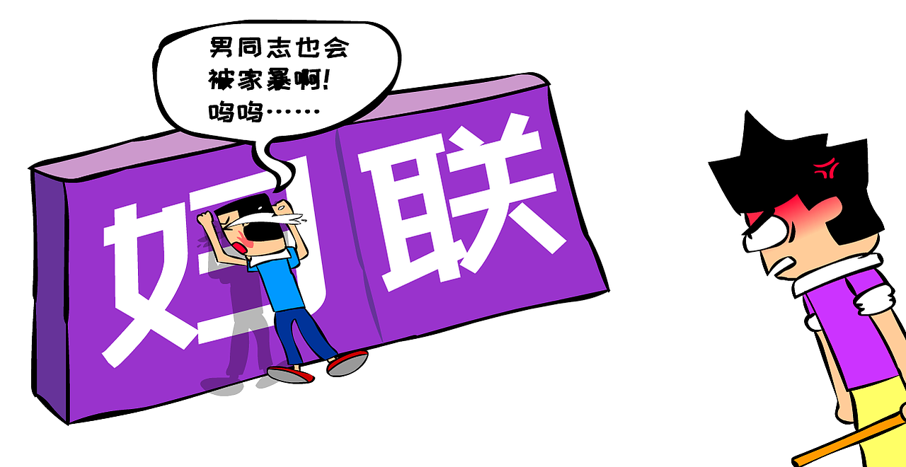 男同志也会被家暴啊（图ZMjMxNjQ4NTgw） - 单幅漫画 - 站酷设计师张阳王子原创素材 - 站酷ZCOOL
