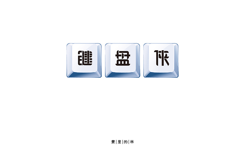 字体（图ZOTk0MDI5ODg=） - 字体/字形 - 站酷设计师景里的林原创素材 - 站酷ZCOOL