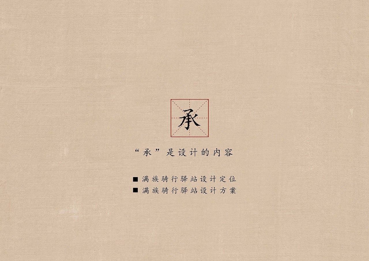 完整版毕业设计(木兰秋狝——满族风情骑行驿站设计)