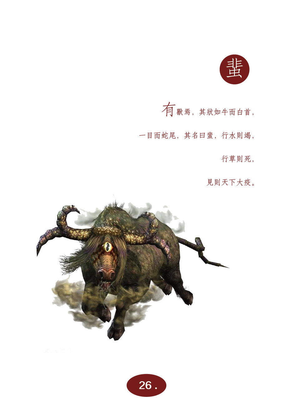 山海经·异兽篇