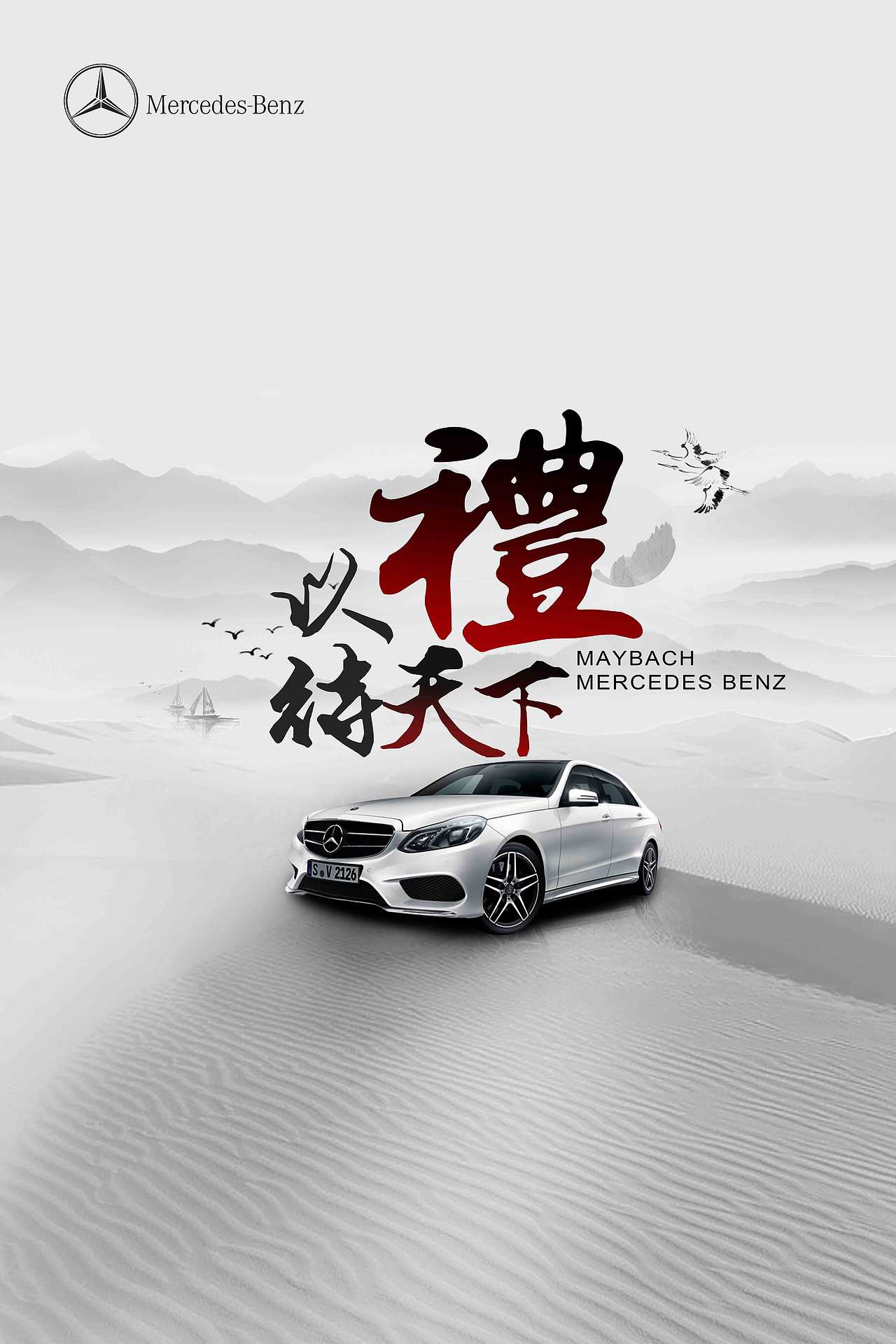 奔驰水墨风格海报