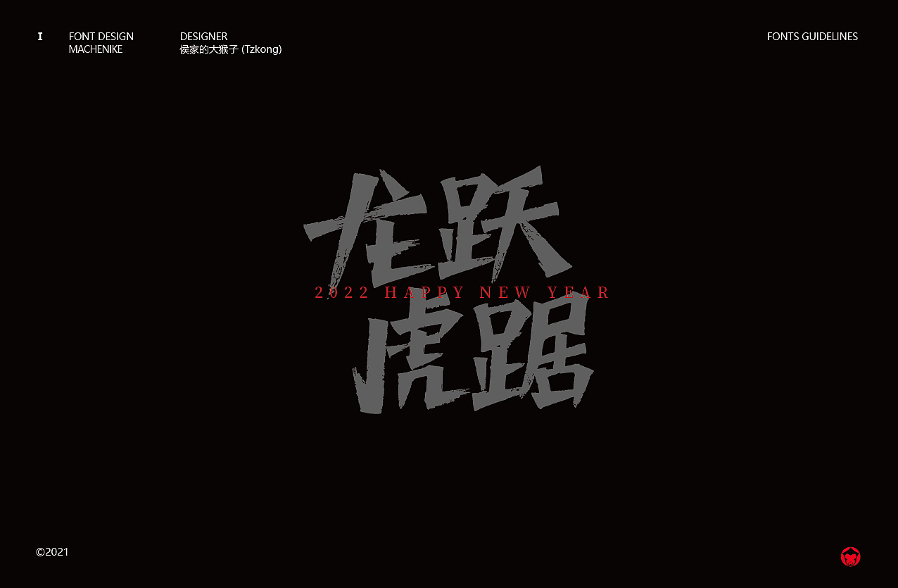 搞字-2021 标志&字体合集（含书法字体）（图ZMjgyODE4ODQ0） - 字体/字形 - 站酷设计师侯家的大猴子原创素材 - 站酷ZCOOL