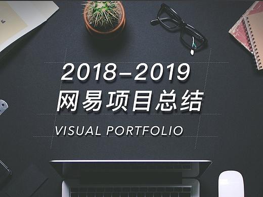 2018-2019 网易项目总结