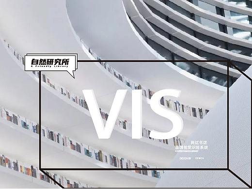 网红书店提案VI