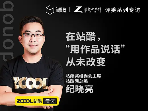 纪晓亮：在站酷，“用作品说话” 从未改变
