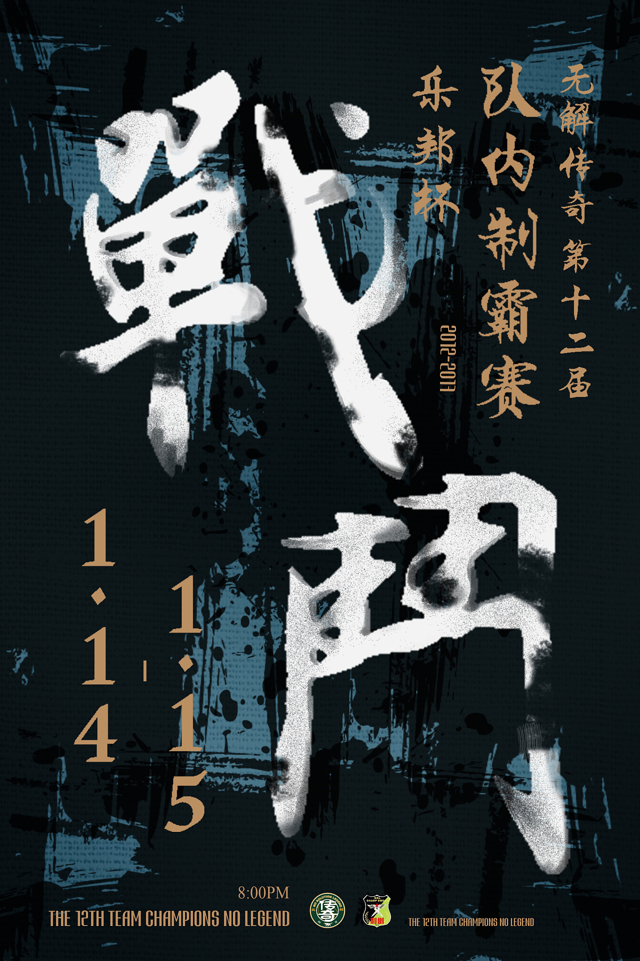 战斗#无解传奇第十二届队内制霸赛