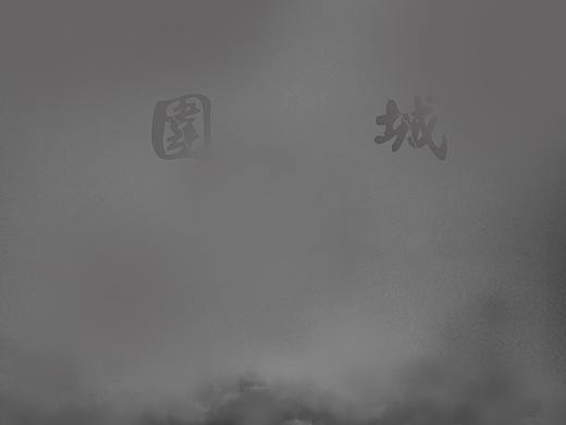 围城