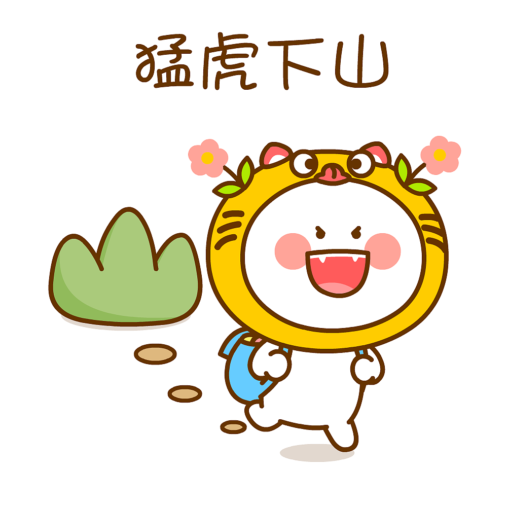 2022新年快乐！虎年大吉~二花（图ZMjgyNzQ4NjQ0） - 单幅漫画 - 站酷设计师仙粑原创素材 - 站酷ZCOOL