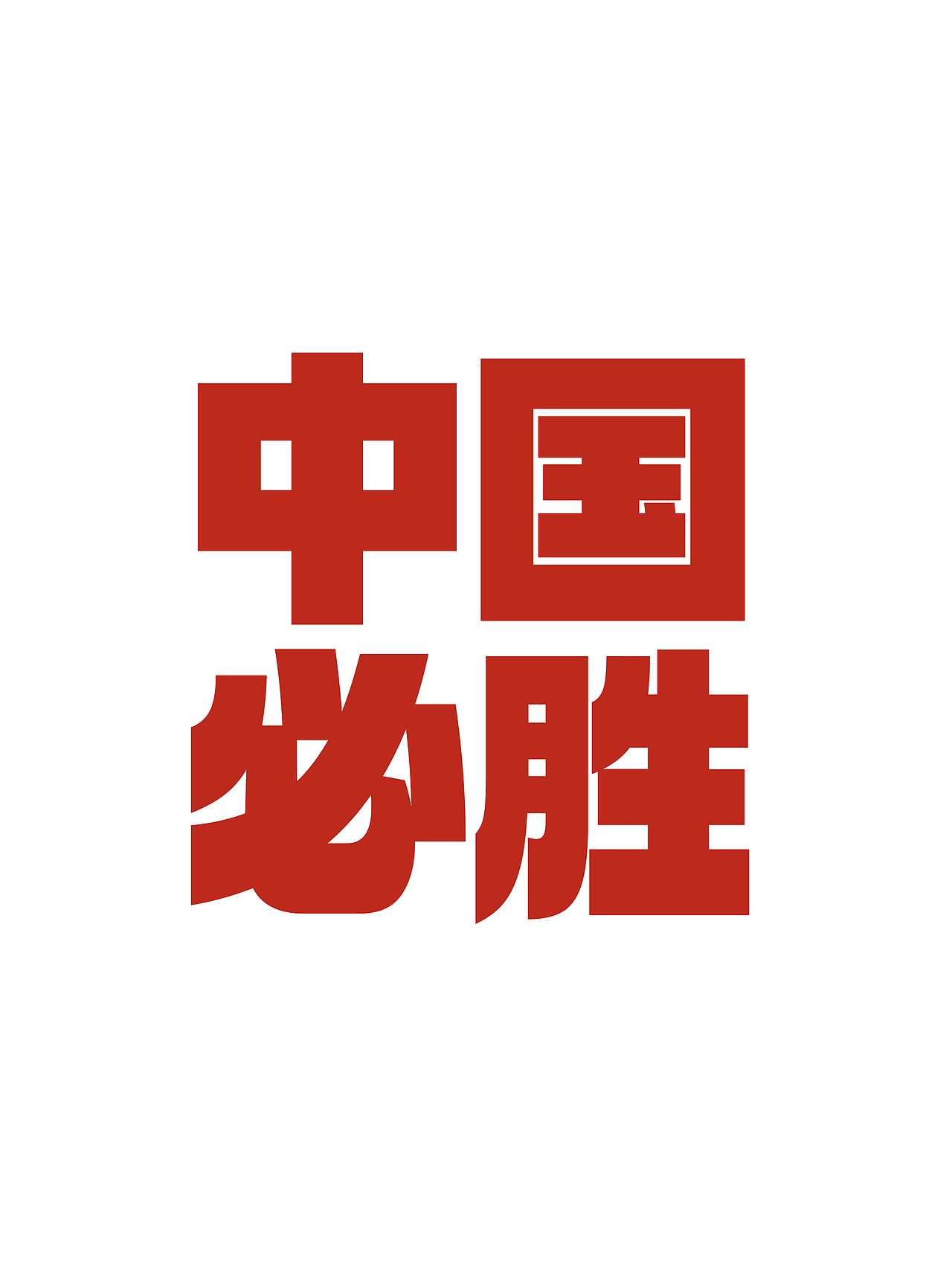 新字推荐丨仓耳榜黑（图ZMzUzMTYwNjIw） - 字体/字形 - 站酷设计师仓耳屏显字库原创素材 - 站酷ZCOOL