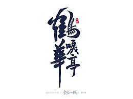 ANAN阿楠写字集（2019十一月）字出心裁～