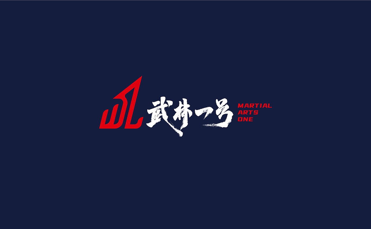武林一号体育用品品牌设计