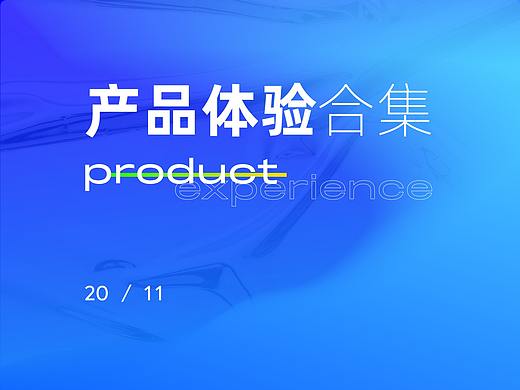 盘点线上产品设计思路｜11月体验合集
