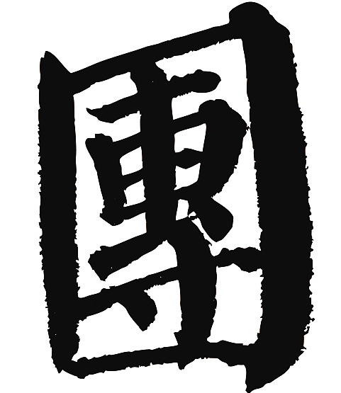 常用1000字简繁体(团)|平面|字体/字形|天贶制艺 - 原创作品 - 站酷