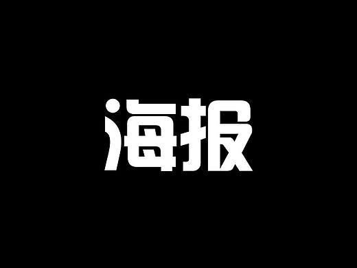 海报（个人主页-ZNTIxNDUxMzY=） - 海报 - 站酷设计师晓妲原创素材 - 站酷ZCOOL