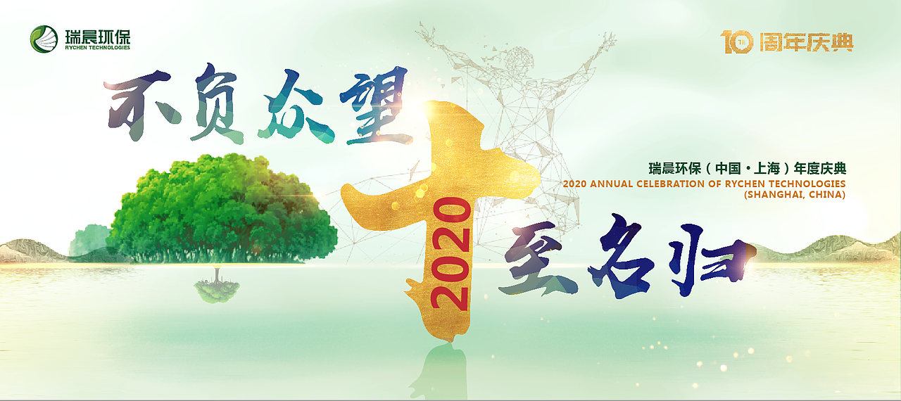 瑞晨环保年会主KV