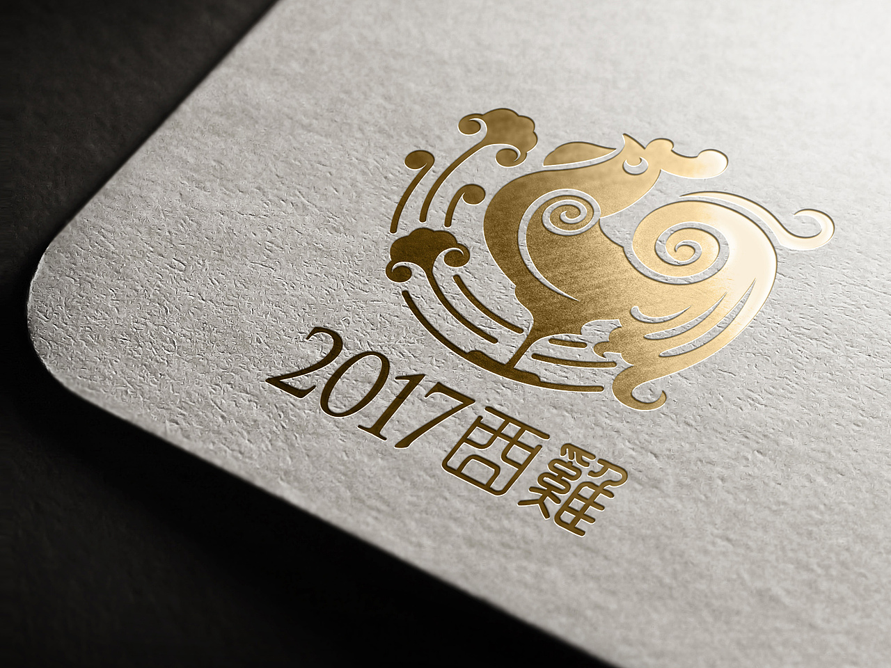 2017丁酉年年品设计（图ZNjcxOTY1NDQ=） - 包装 - 站酷设计师煜为原创素材 - 站酷ZCOOL