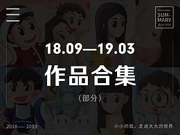 2018.09—2019.03作品合集