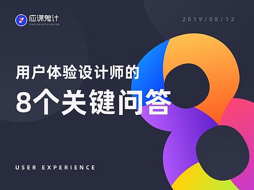 用户体验设计师的8个关键问答