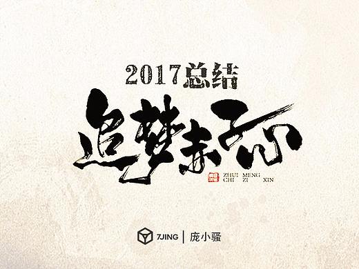 2017游戏字体设计