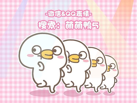 萌萌鸭5--微信表情&QQ表情