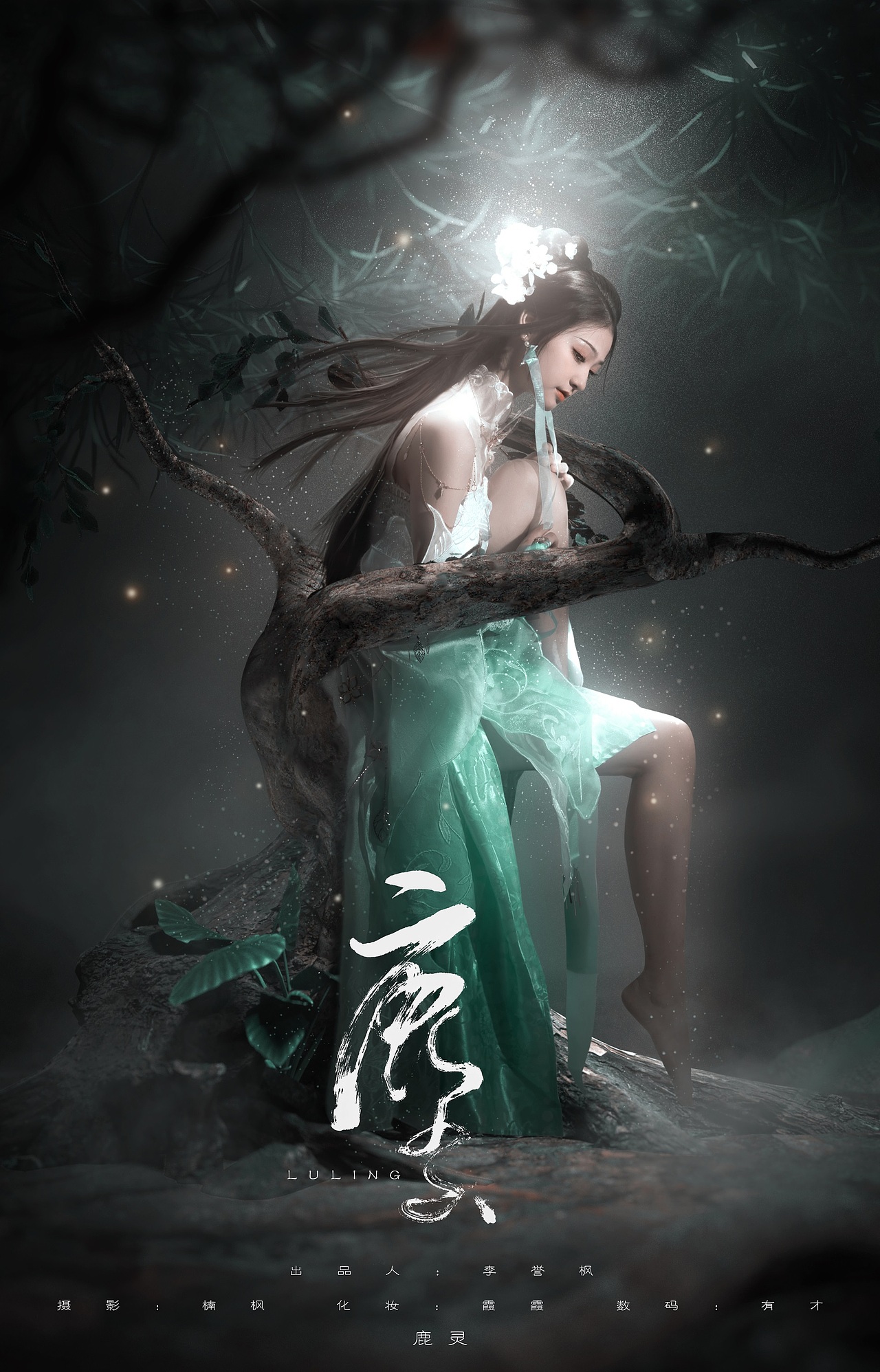 花溪里高定系列---《鹿灵》