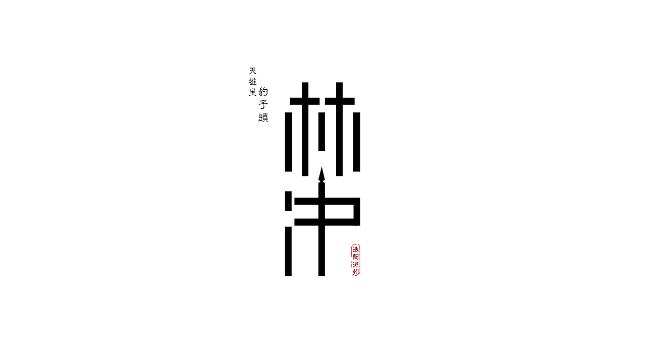 水浒中的那些人（1）（图ZMjU0NTM0NTI=） - 字体/字形 - 站酷设计师ChiNa_威海_山岩原创素材 - 站酷ZCOOL