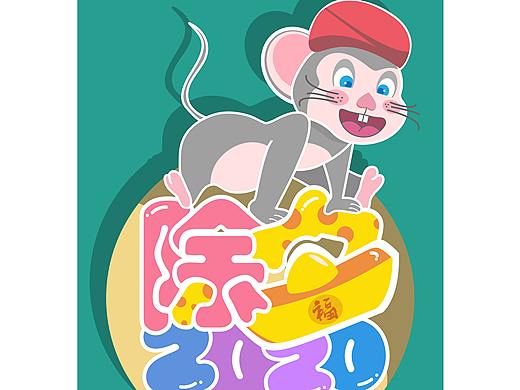 2020鼠年新春海报