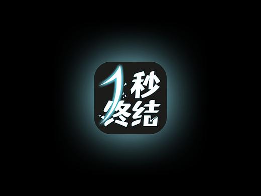 一秒终结