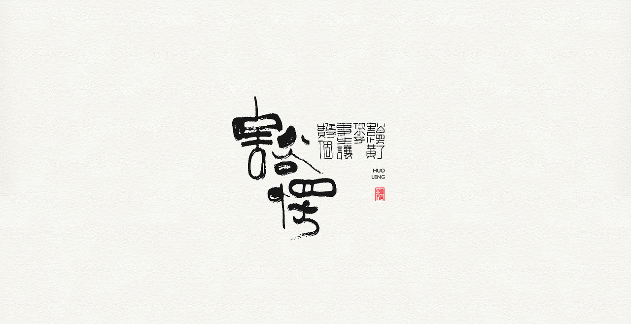 板涂东北方言（图ZMjI5Nzk5MDcy） - 字体/字形 - 站酷设计师开心老头原创素材 - 站酷ZCOOL