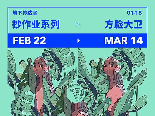 ·地下傳達室·抄作業(yè)·（個人主頁-ZNTE4MzI5MzY=） - 創(chuàng)作習作 - 站酷設計師方臉大衛(wèi)原創(chuàng)素材 - 站酷ZCOOL