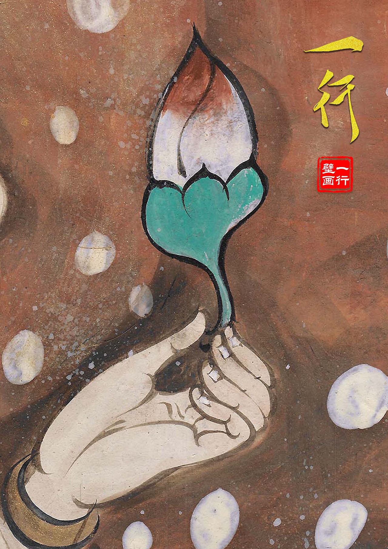 敦煌壁画-持花菩萨