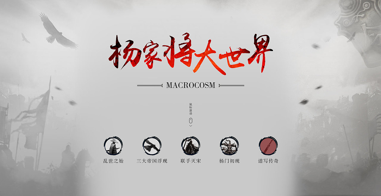 楊家將大世界（圖ZNzkwNTc5NzI=） - 運營設計 - 站酷設計師滑稽的美原創(chuàng)素材 - 站酷ZCOOL