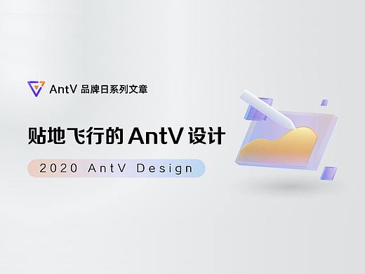 2020，贴地飞行的 AntV 设计