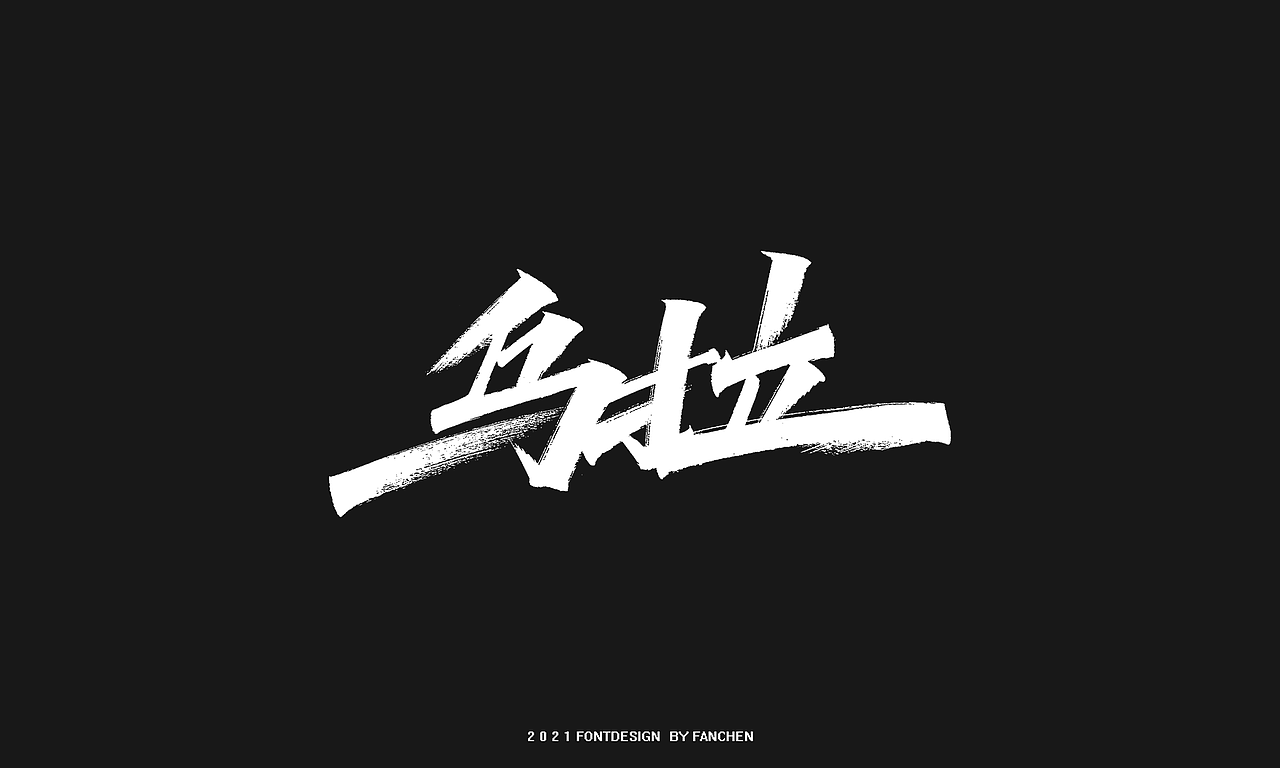 手写字体