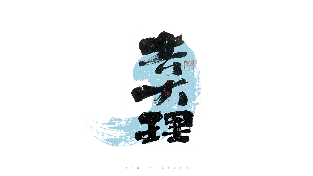 自言字语 —— 一组手写毛笔字（图ZMjc4NDg3Njky） - 字体/字形 - 站酷设计师祺壹原创素材 - 站酷ZCOOL