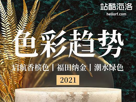 2021流行色彩趋势盘点