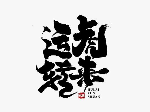 手写虎年书法字体