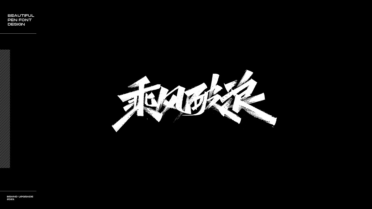 2021字体作品集总结