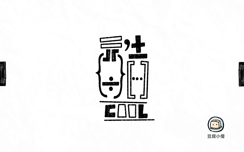 字体帮——新的开始3（图ZNDYzMzUwODQ=） - 字体/字形 - 站酷设计师豆腐小僧原创素材 - 站酷ZCOOL
