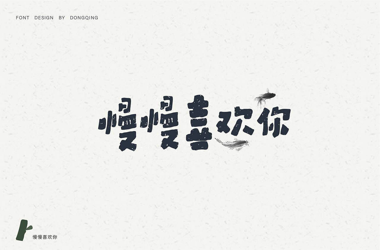 手写字体（图ZMTQzNjc2MDEy） - 字体/字形 - 站酷设计师冬青design原创素材 - 站酷ZCOOL